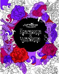 Красавица и чудовище. Раскраска. Арт-терапия