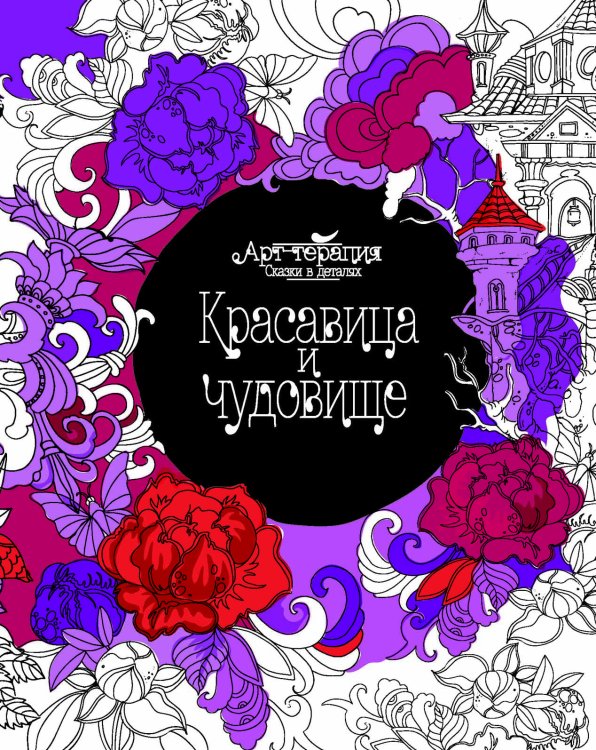 Красавица и чудовище. Раскраска. Арт-терапия