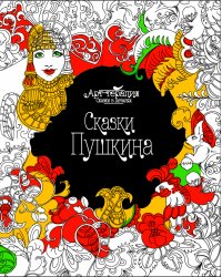 Сказки Пушкина. Раскраска. Арт-терапия