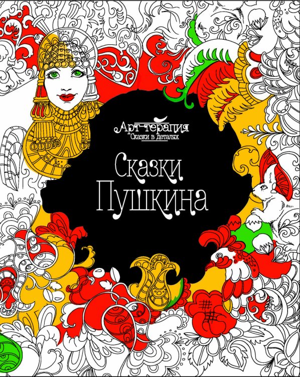 Сказки Пушкина. Раскраска. Арт-терапия