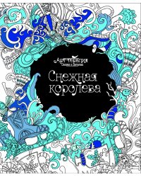 Снежная королева. Раскраска. Арт-терапия