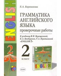 Грамматика английского языка. Проверочные работы. 2 класс. К учебнику И.Н. Верещагиной, К.А. Бондаренко, Т.А. Притыкиной "English 2". ФГОС