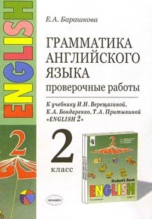 Грамматика английского языка. Проверочные работы. 2 класс. К учебнику И.Н. Верещагиной, К.А. Бондаренко, Т.А. Притыкиной "English 2". ФГОС