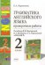 Грамматика английского языка. Проверочные работы. 2 класс. К учебнику И.Н. Верещагиной, К.А. Бондаренко, Т.А. Притыкиной "English 2". ФГОС