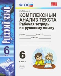 Русский язык. 6 класс. Комплексный анализ текста. Рабочая тетрадь. ФГОС