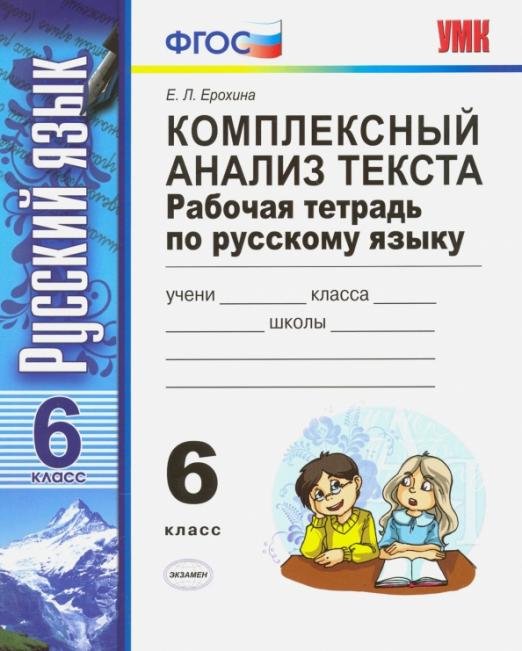 Русский язык. 6 класс. Комплексный анализ текста. Рабочая тетрадь. ФГОС