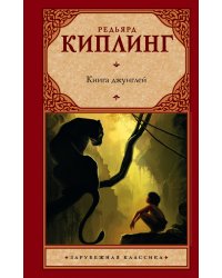 Книга джунглей