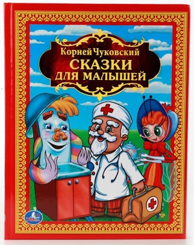 Сказки для малышей