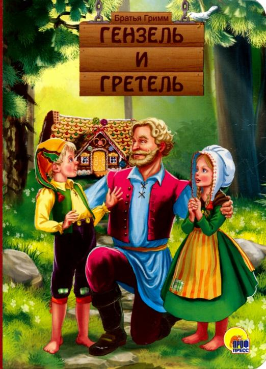 Гензель и Гретель