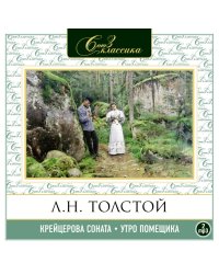CD-ROM (MP3). Крейцерова соната. Утро помещика (количество CD дисков: 2)
