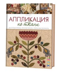 Аппликация по ткани. Доступные приемы, простые техники, прекрасные результаты