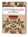 Аппликация по ткани. Доступные приемы, простые техники, прекрасные результаты