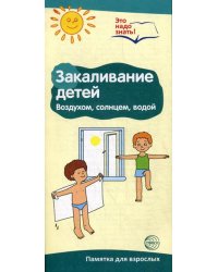 Закаливание воздухом, солнцем, водой. Памятка для взрослых