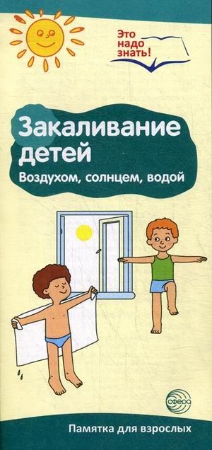 Закаливание воздухом, солнцем, водой. Памятка для взрослых