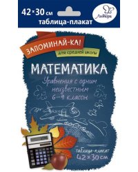 Математика. Уравнения с одним неизвестным