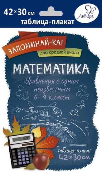 Математика. Уравнения с одним неизвестным