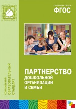 Обложка книги «Партнерство дошкольной организации и семьи. ФГОС» — Прищепа Светлана Семеновна, Шатверян Тамара Сергеевна, ISBN 9785431509148