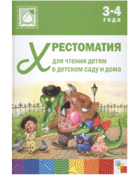 Хрестоматия для чтения детям в детском саду и дома. 3-4 года