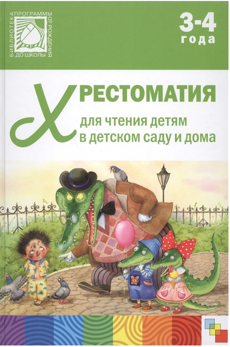 Обложка книги «Хрестоматия для чтения детям в детском саду и дома. 3-4 года», ISBN 9785431505034