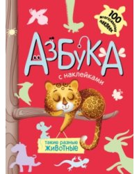 Азбука с наклейками. Такие разные животные