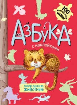 Обложка книги «Азбука с наклейками. Такие разные животные» — Михайлов Павел, ISBN 9785431509117