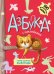 Обложка книги «Азбука с наклейками. Такие разные животные» — Михайлов Павел, ISBN 9785431509117