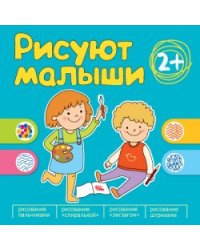 Рисуют малыши. Сборник заданий для самых маленьких