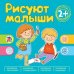 Рисуют малыши. Сборник заданий для самых маленьких