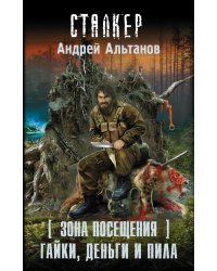 Зона Посещения. Гайки, деньги и пила