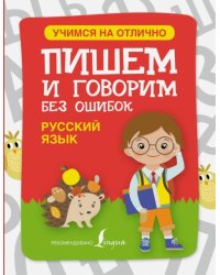Русский язык. Пишем и говорим без ошибок