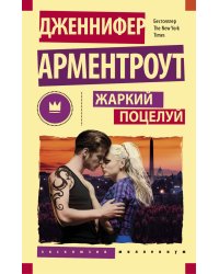 Жаркий поцелуй