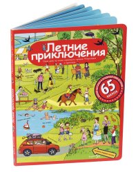 Летние приключения. Рассказы по картинкам с наклейками