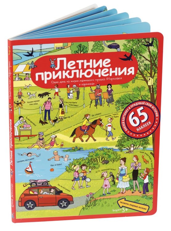 Летние приключения. Рассказы по картинкам с наклейками