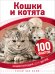 Обложка книги «Кошки и котята» — Паркер Стив, ISBN 9785353079217