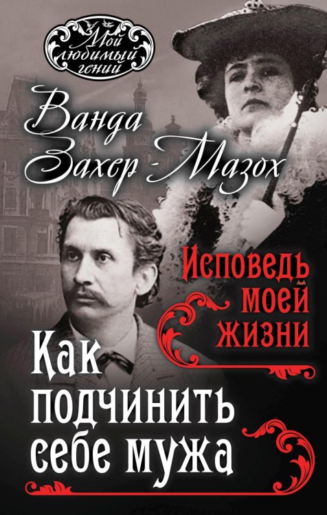 Как подчинить себе мужа. Исповедь моей жизни