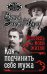 Как подчинить себе мужа. Исповедь моей жизни