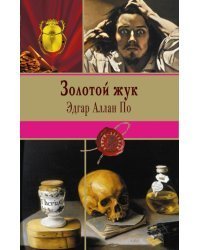 Золотой жук