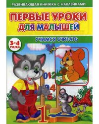 Первые уроки для малышей. 3-4 года. Учимся считать