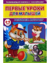 Первые уроки для малышей. 4-5 лет. Развиваем моторику