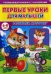Первые уроки для малышей. 4-5 лет. Развиваем моторику