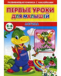 Первые уроки для малышей. 5-6 лет. Логика