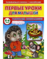 Первые уроки для малышей. 5-6 лет. Развиваем воображение