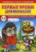 Первые уроки для малышей. 5-6 лет. Развиваем воображение