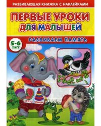 Первые уроки для малышей. 5-6 лет. Развиваем память