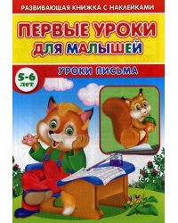 Первые уроки для малышей. 5-6 лет. Уроки письма