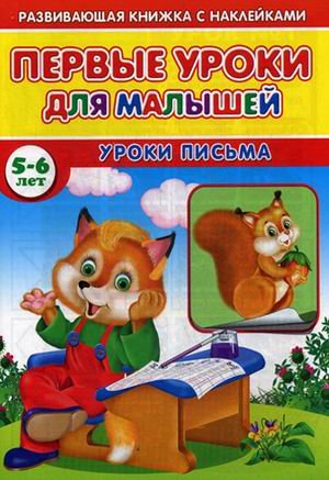 Первые уроки для малышей. 5-6 лет. Уроки письма