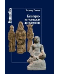 Культурно-историческая антропология