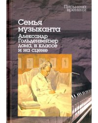 Семья музыканта. Александр Гольденвейзер дома, в классе и на сцене