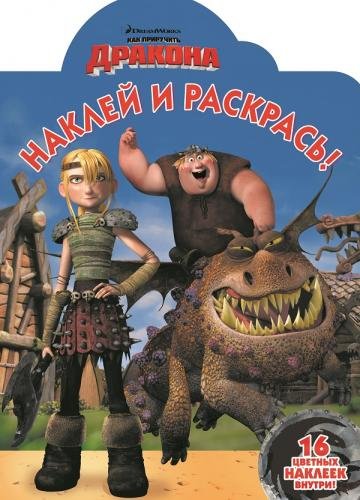 Драконы. Всадники Олуха. Наклей и раскрась №16028