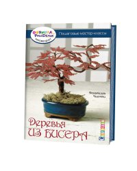 Деревья из бисера. Пошаговые мастер-классы